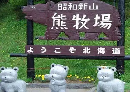 众信旅游--景点--昭和新山熊牧场