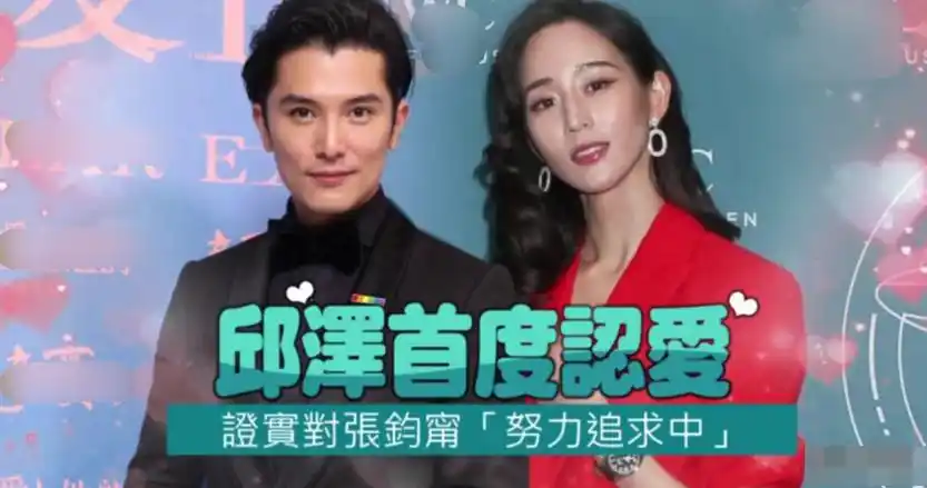 还有机会曝张钧甯否认恋情有苦衷邱泽不觉得被女方打脸