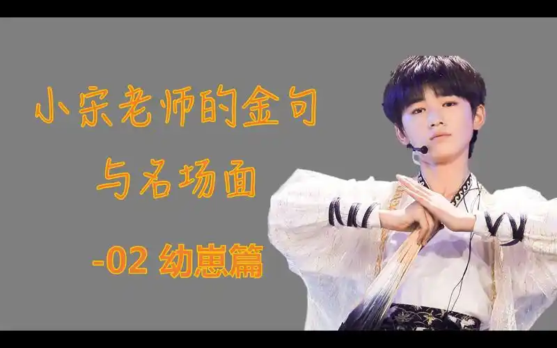 【宋亚轩】小宋老师的金句与名场面-02