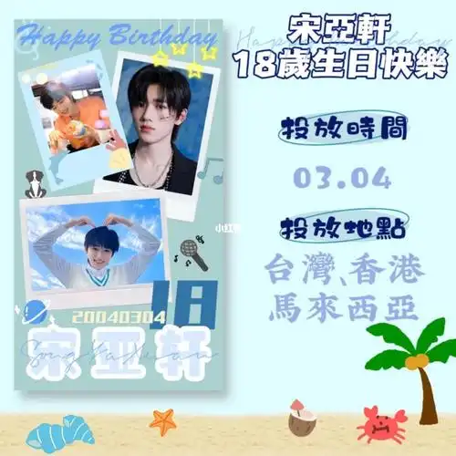 宋亚轩ig广告应援