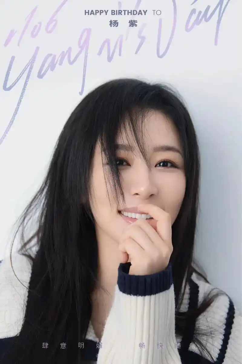 祝杨紫生日快乐!