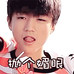 王俊凯 gif 表情包 抛个媚眼