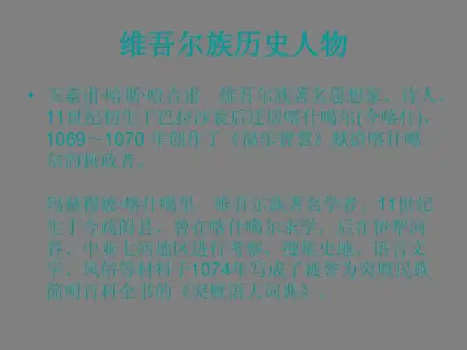 少数民族介绍维吾尔族ppt