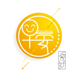 原创励志问候语早安你好矢量字体设计