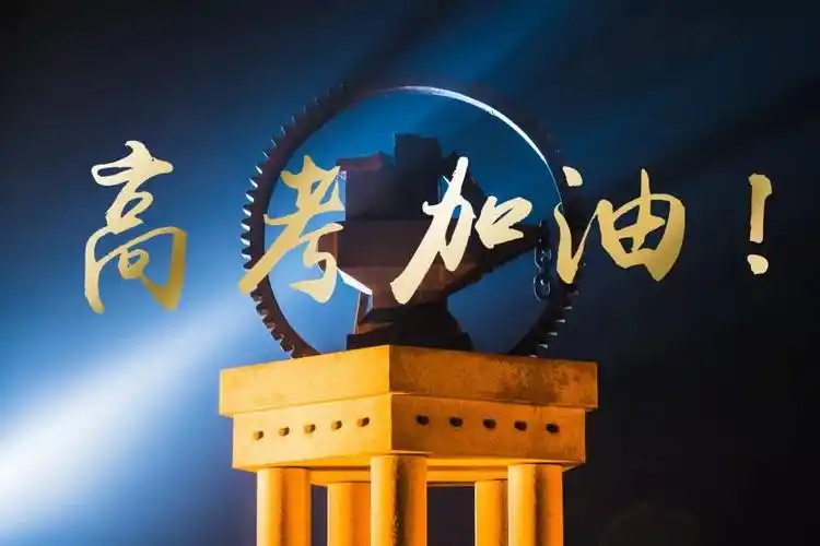 高考加油北京交大等你