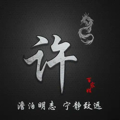 简约百家姓定制图像,澹泊明志 宁静致远,抖音微信专属定制头像