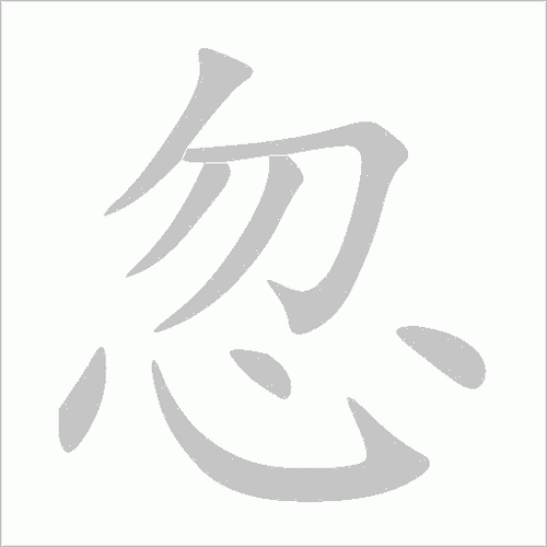 汉字:忽(hū)组词笔画:8部首:心结构:上下结构笔顺:ノフノノ丶フ丶丶