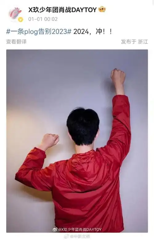 x玖少年团肖战daytoy分享了一张红衣背影照,"2024,冲!