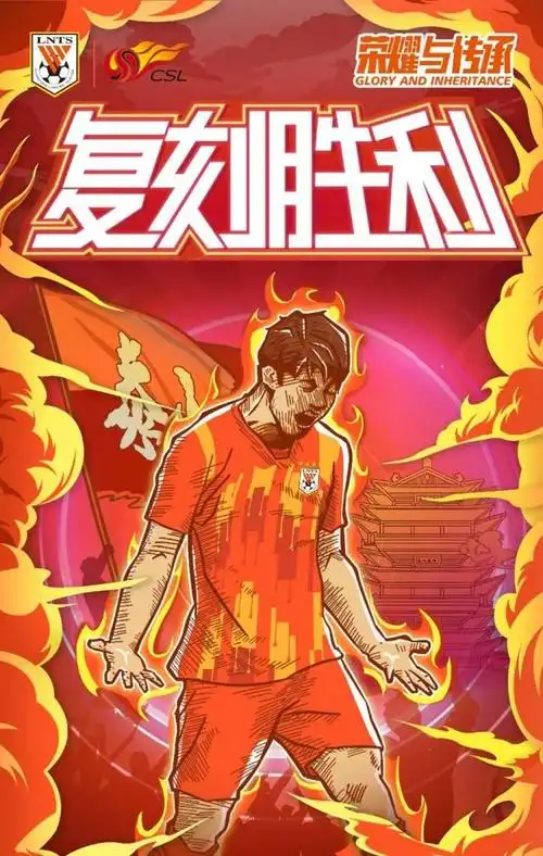 鲁能海报透露玄机郝伟找到赢恒大金钥匙郭田雨成取胜关键点