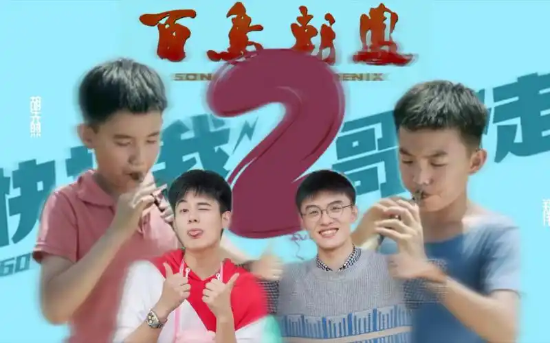 胡先煦|郑伟|百鸟朝凤里的两个小孩时隔多年再次合作