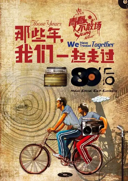青春记忆怀旧海报