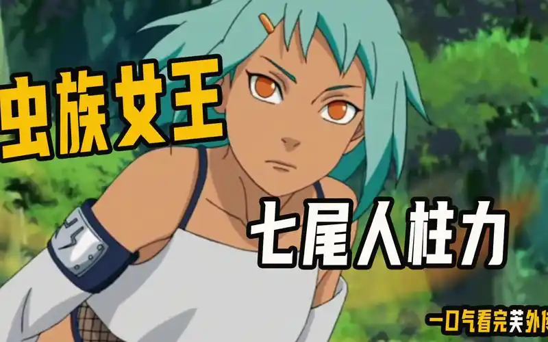 七尾人柱力有多强?虫族女王,单挑不死二人组,一口气看完芙外传