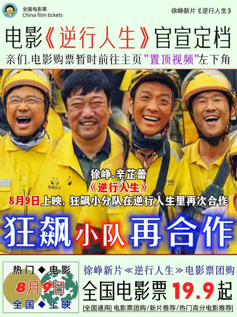 狂飙小分队逆行人生再合作 #徐峥新片逆行人生定档 8月9日上映