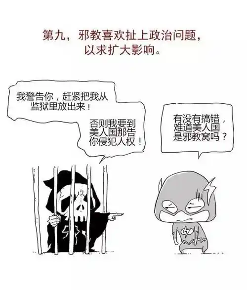 漫画一分钟带你认清邪教这些套路要警惕