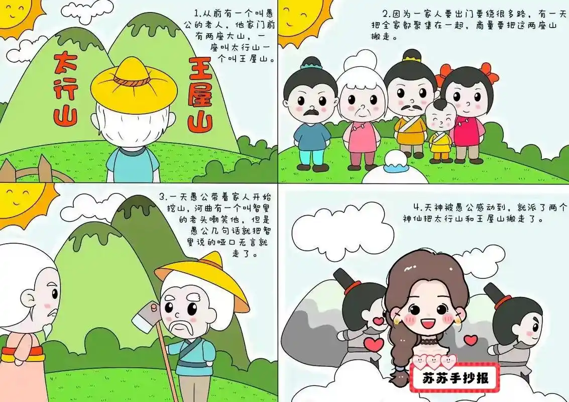 愚公移山手抄报连环画.中国古代神话故事愚公移山,可做手抄报, - 抖音