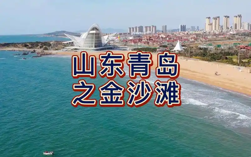 航拍青岛金沙滩,国家4a级旅游景区,全长3500多米,宽300米