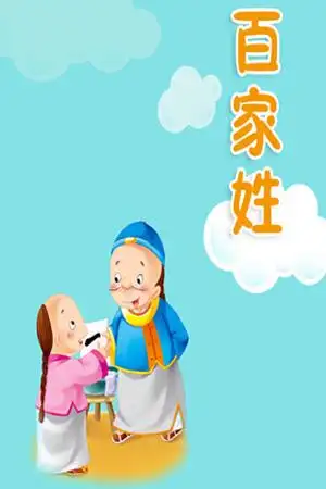 动画书-百家姓(暂未上线)_v1.0安卓客户端_mdpda手机网