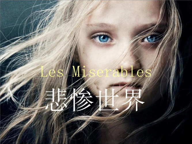 悲惨世界培训课件.ppt