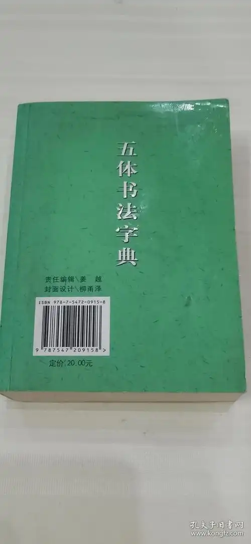 五体书法字典