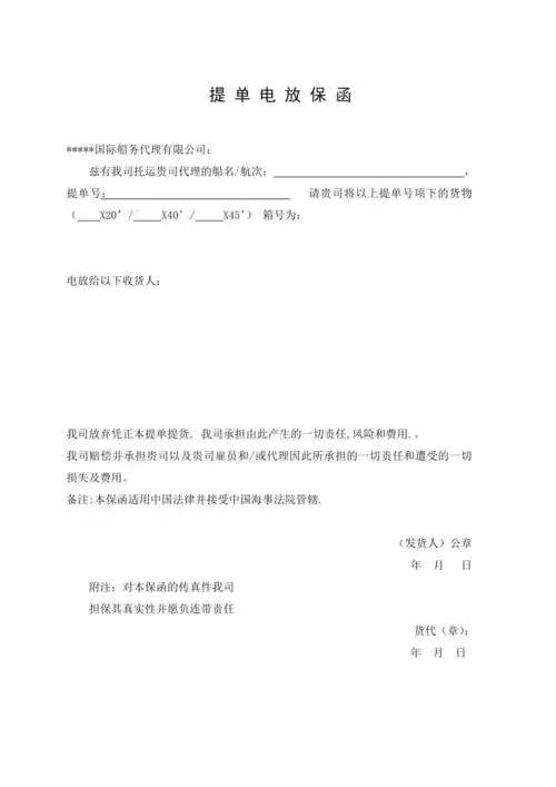 提单电放保函doc
