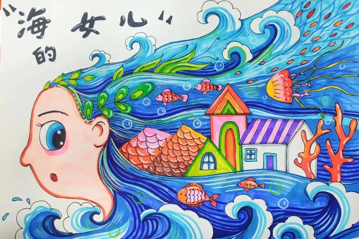 海的女儿【儿童画】