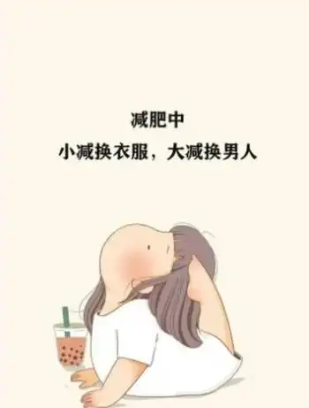 减肥中立誓瘦成小蛮腰各种男人任我挑卡通背景图片素材下载v10