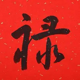 毛笔字图片_毛笔字图片大全_毛笔字图片下载