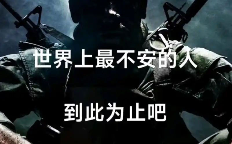 世界上最不安的人到此为止吧