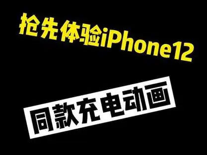 没有iphone12的朋友也可以拥有同款充电动画#iphone12  @dou 小助手