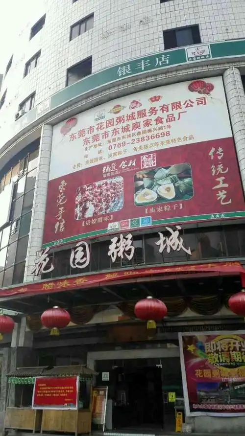 花园粥城(银丰路店)-"很好吃的一家老字号店铺!糕点和粥都很好吃.