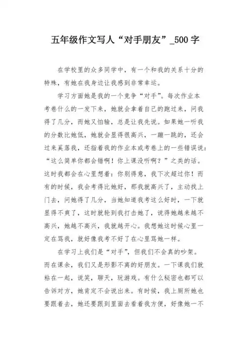 五年级作文写人对手朋友500字