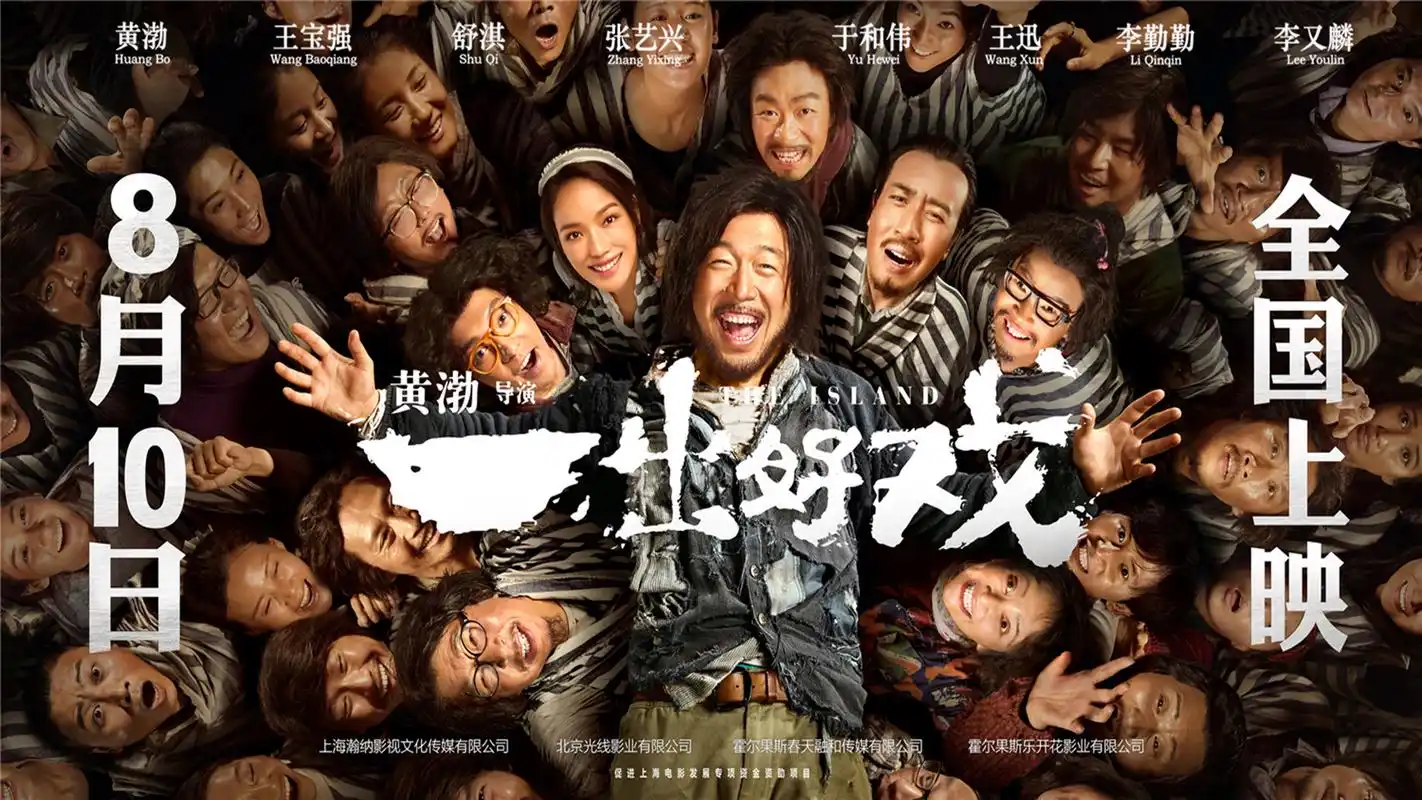 黄渤《一出好戏》电影海报图片壁纸