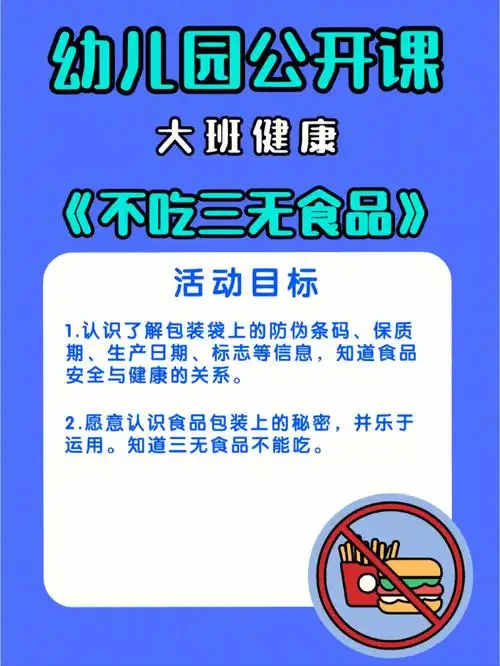 幼儿园公开课大班健康不吃三无食品