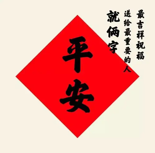 平安