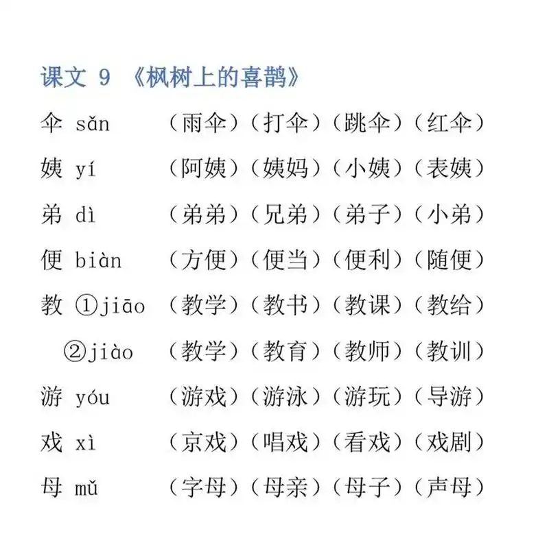 语文二年级下册生字组词|9.