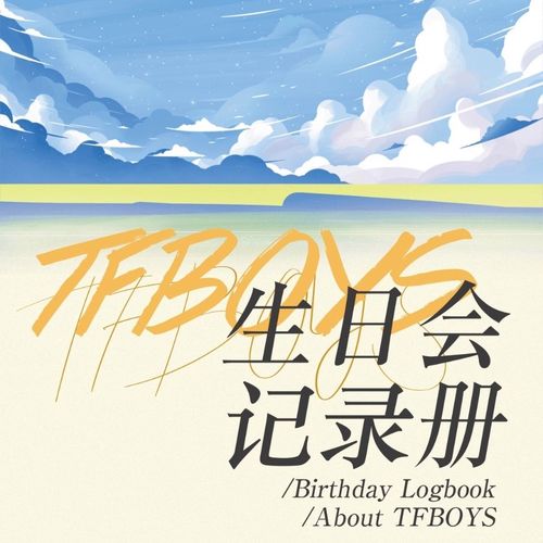 tfboys生日会记录册【5月7日发完】