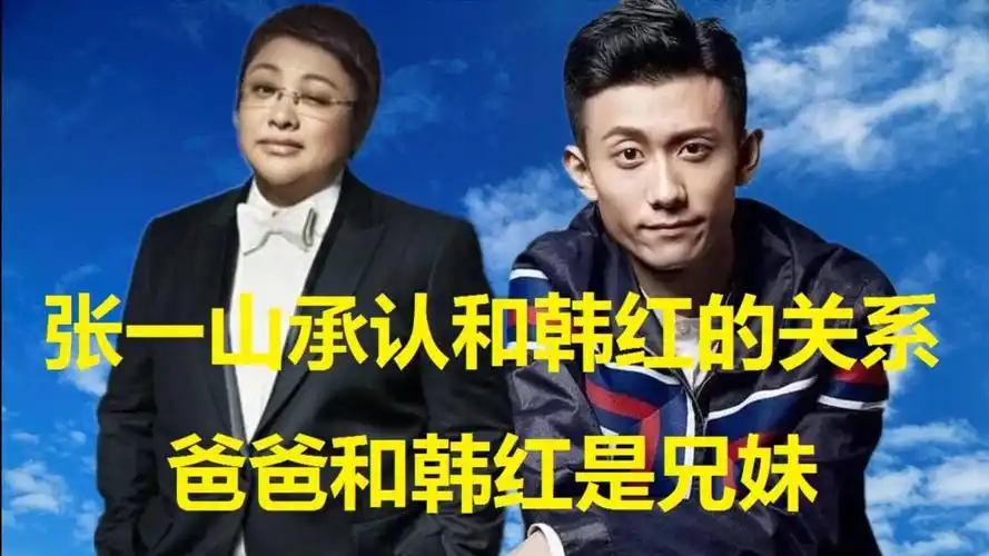 张一山承认自己和韩红的关系,让大家难以相信,爸爸和韩红是兄妹
