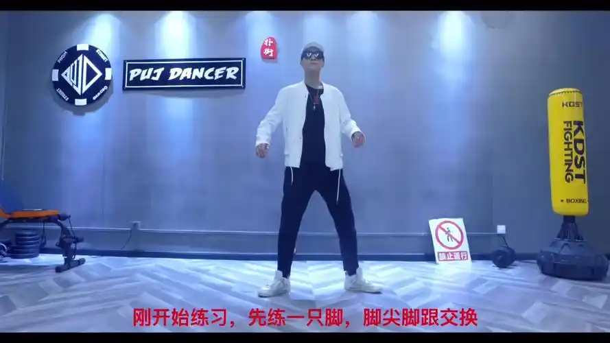 鬼步舞教学cwalk基础舞步