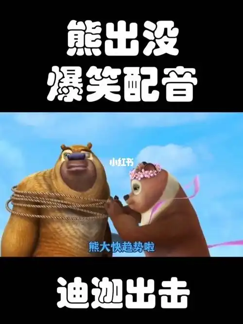 熊出没鬼畜搞笑配音