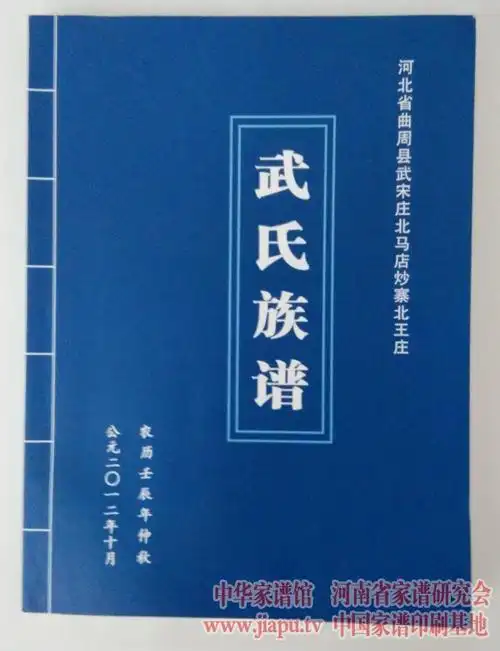 河北省曲周县武氏族谱(2012年10月出版)-武氏家谱网
