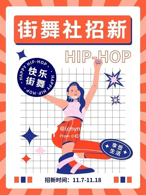 海报设计街舞社