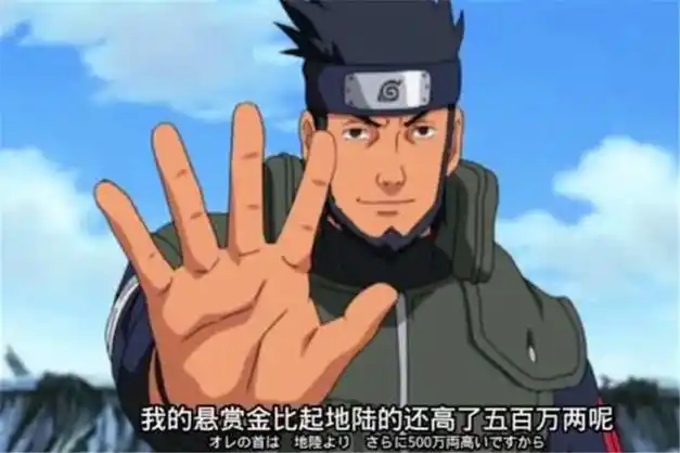 金钱计量单位猿飞阿斯玛在旗木卡卡西指导漩涡鸣人的时候,曾经以自己