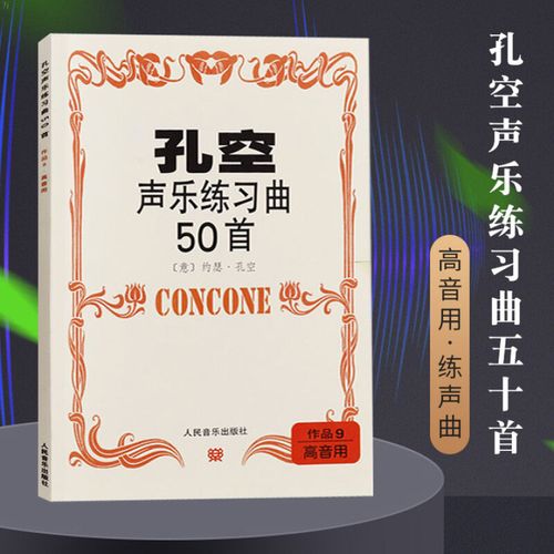 作品9 高音用) 意 约瑟·孔空 人民音乐出版社 声乐练声曲 高声部人声