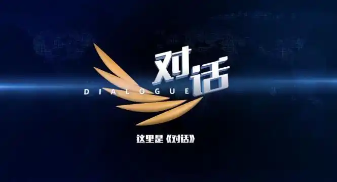 《对话》:用对话还原思考,用行动致敬初心!