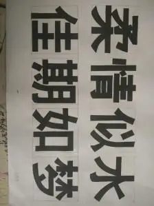 黑体字
