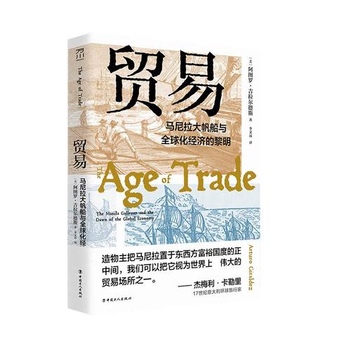 贸易 : 马尼拉大帆船与全球化经济的黎明官方正版 博库网