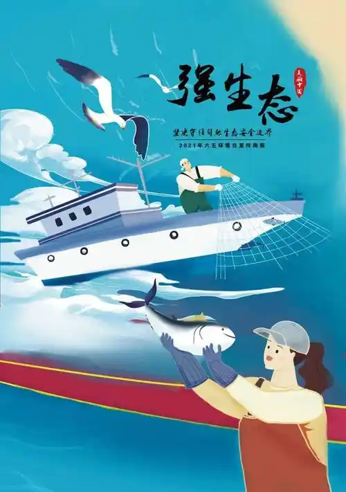 2021年度优秀生态环境宣传产品78 | 六五环境日宣传海报(环境经济