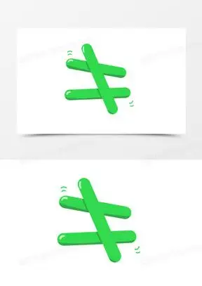 不等于符号图片素材