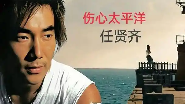 《伤心太平洋》作为任贤齐的代表作,显然是在讲述一个悲伤的故事,而