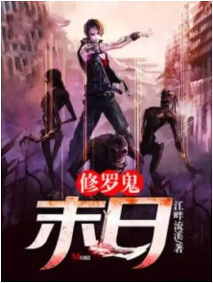 修罗鬼:末日
